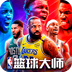 美职篮篮球大师-NBA篮球大师
