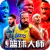美职篮篮球大师-NBA篮球大师