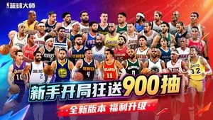 美职篮篮球大师-NBA篮球大师软件封面