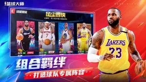 美职篮篮球大师-NBA篮球大师软件封面