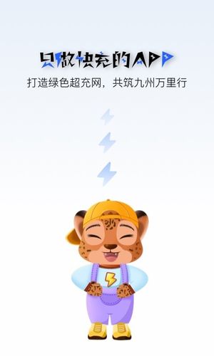 九州超充软件封面