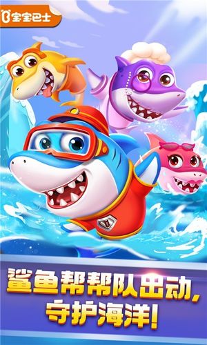 奇妙鲨鱼帮帮队软件封面