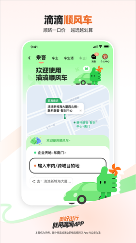 滴滴出行软件封面