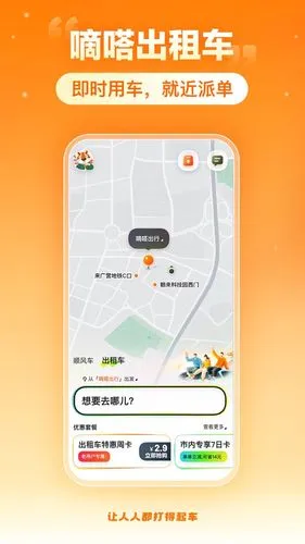 嘀嗒出行软件封面