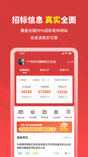 招标时讯软件封面