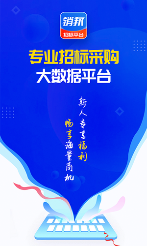 销邦招标平台软件封面
