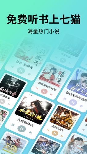 七猫免费听书软件封面