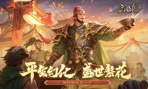 三国杀-大宝生日会软件封面
