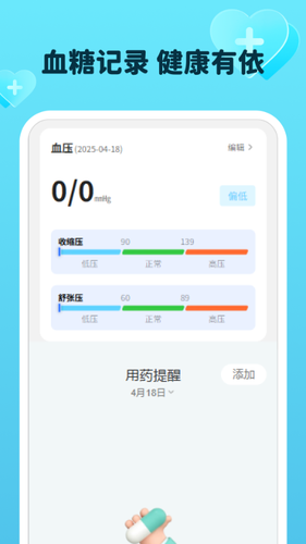 平安血压血糖宝软件封面
