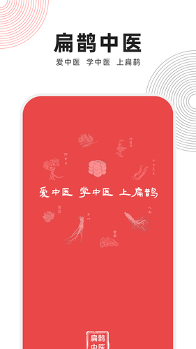 扁鹊中医软件封面
