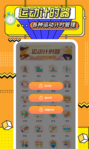运动计时器软件封面