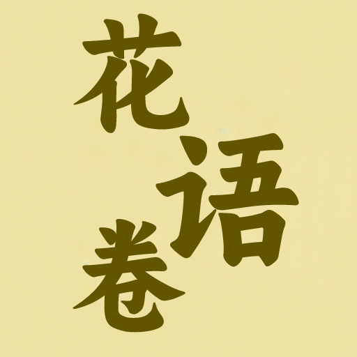 花语卷识别