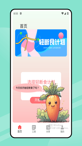 168轻断食软件封面