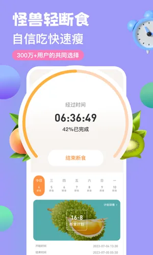 怪兽轻断食软件封面