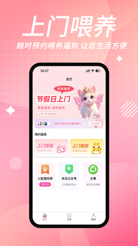 来宠上门喂养服务软件封面