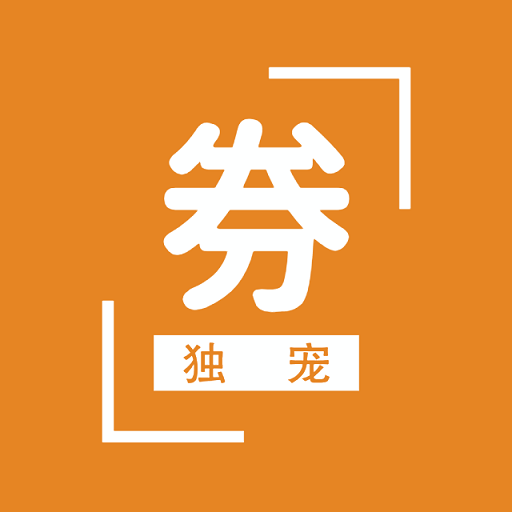 独宠券
