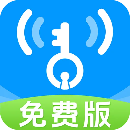 WiFi全连钥匙