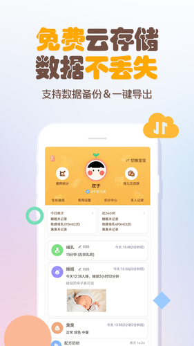 婴儿宝宝生活喂养记录软件封面