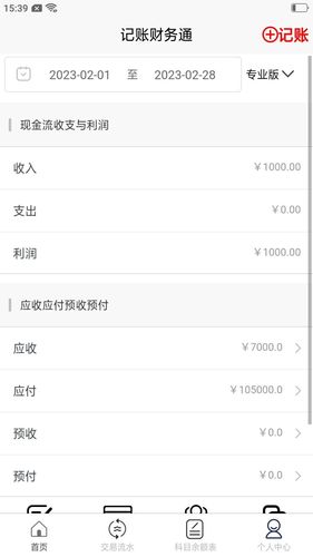 记账财务通软件封面