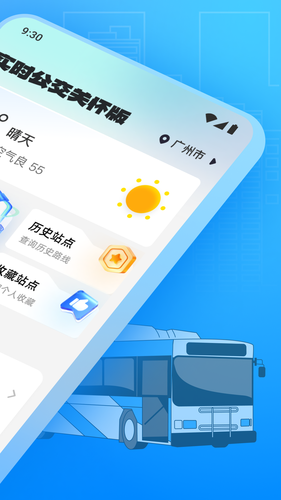 实时公交关怀版软件封面