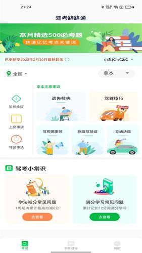 驾考路路通软件封面