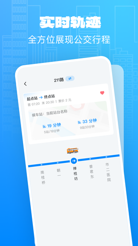 实时公交关怀版软件封面