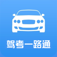 驾考一路通