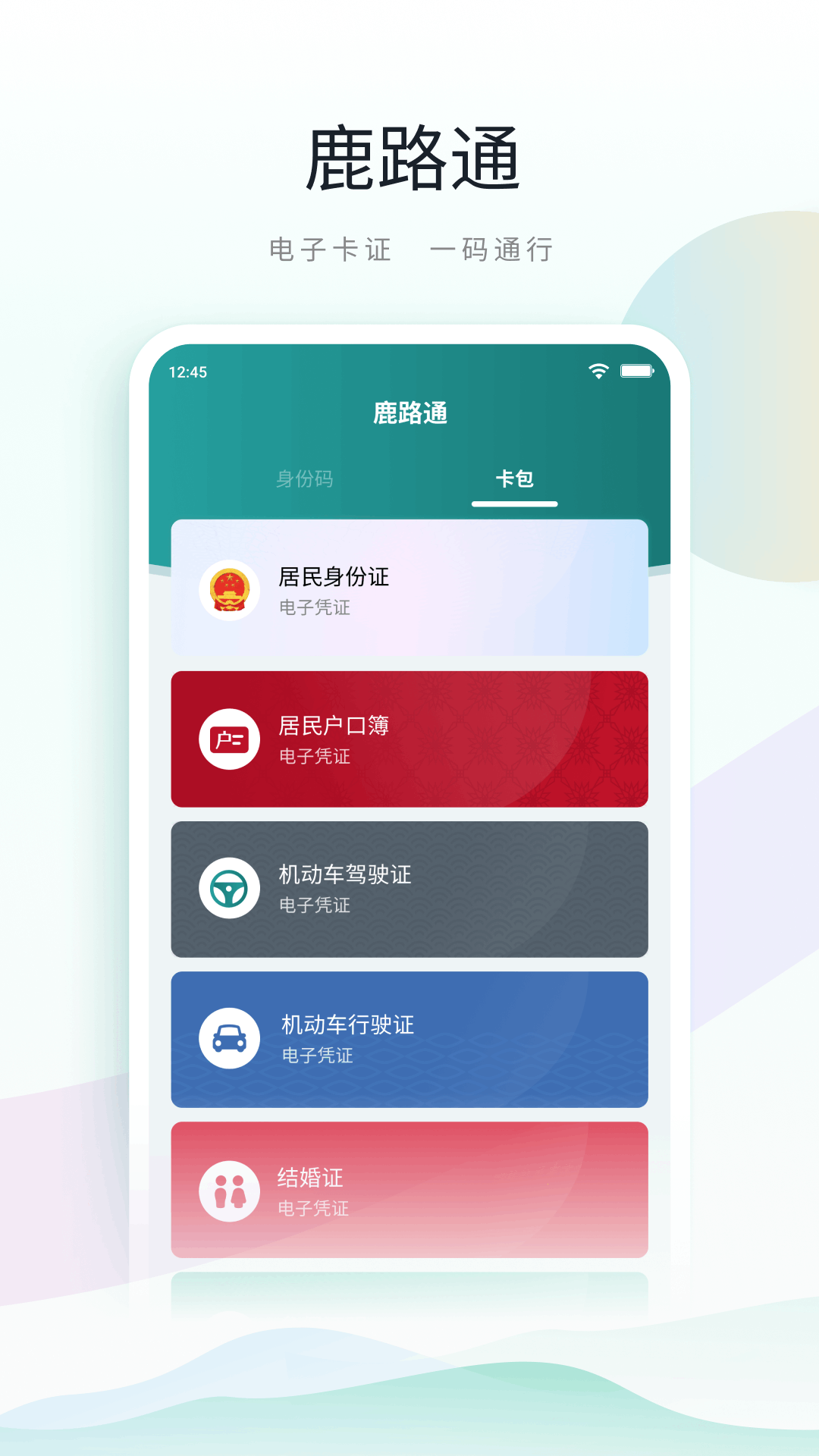 鹿路通软件封面