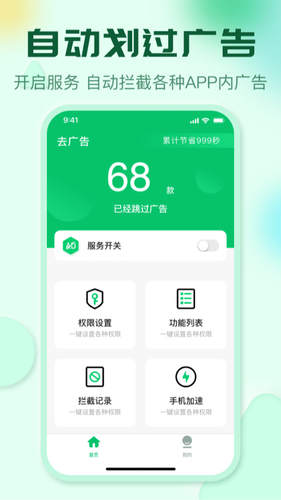 去广告极智手机卫士软件封面