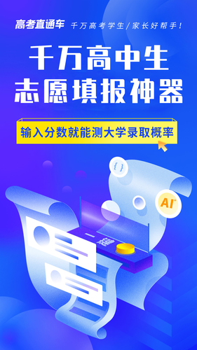 高考直通车软件封面