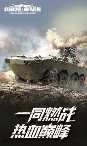 巅峰坦克-装甲战歌软件封面