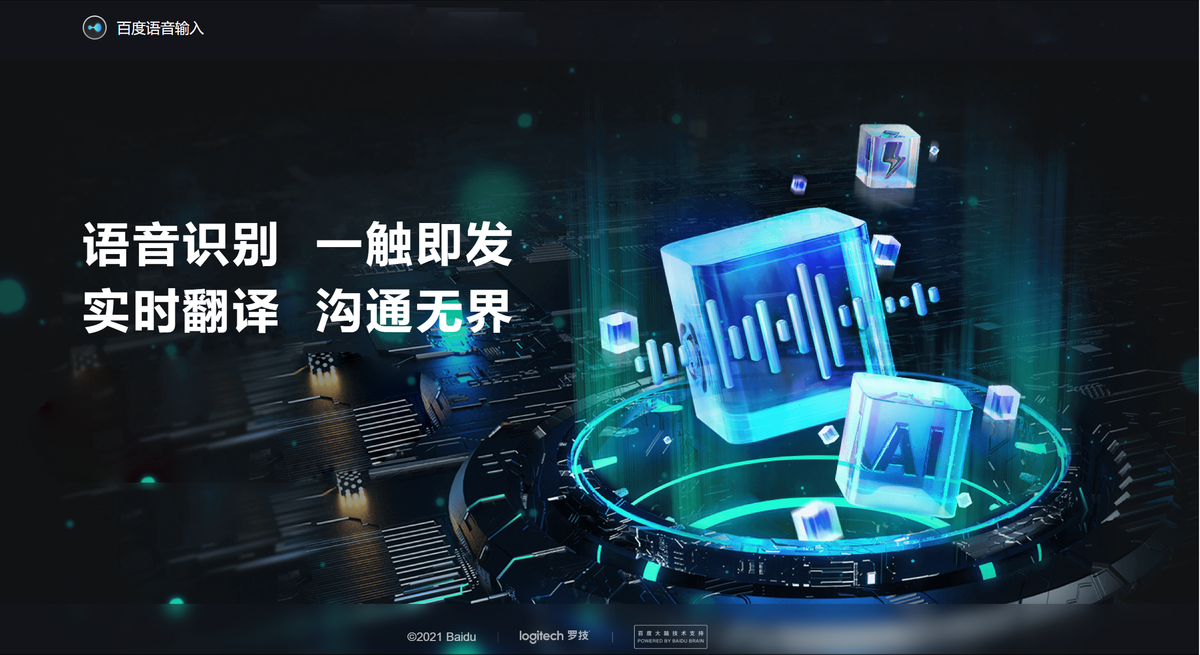 百度语音输入