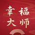 幸福大师