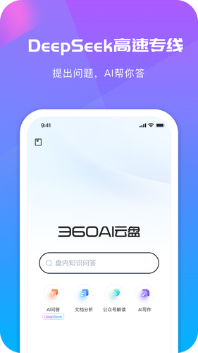 360AI云盘-DeepSeek高速专线版软件封面