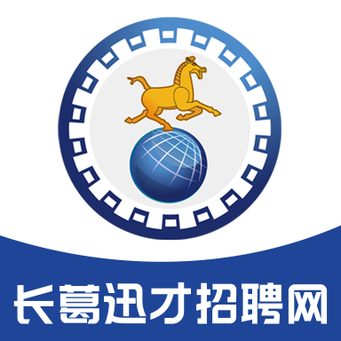 长葛迅才招聘网