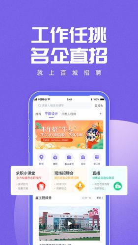 百城招聘软件封面