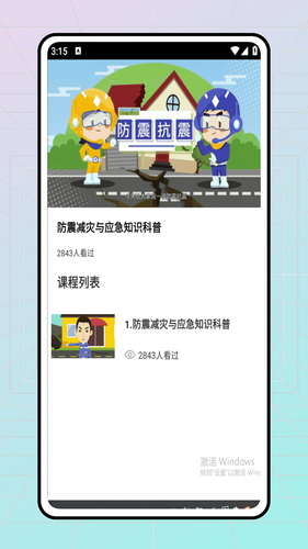 地震预警软件软件封面
