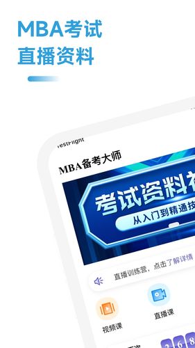 MBA备考大师软件封面