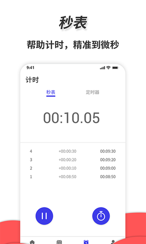通用秒表软件封面