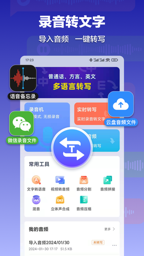 录音转文字速记宝软件封面