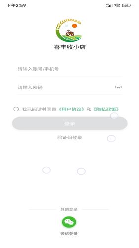 喜丰收小店软件封面