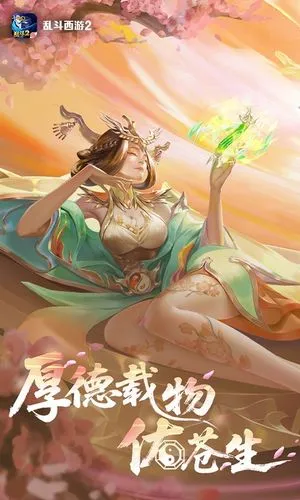 乱斗西游2-四月全新版本软件封面