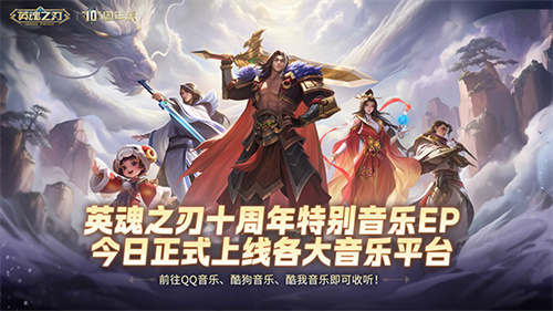 国风不朽《英魂之刃》十周年特别音乐EP今日多平台上线！