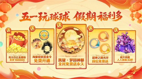 五一福利多！《球球大作战》神都大唐版本上线送凯旋光环30把超大