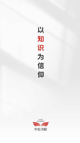中信书院软件封面