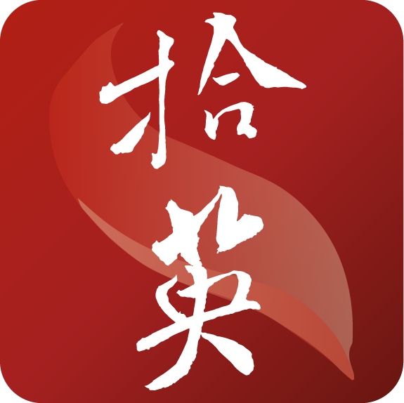 拾英