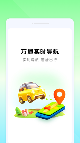 万通实时导航第1张手机截图