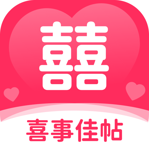 喜事佳帖