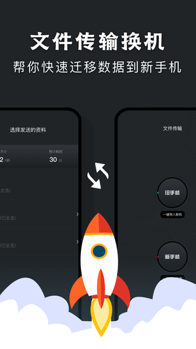 手机换机搬家助手软件封面