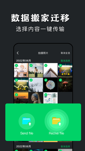 手机换机搬家助手软件封面